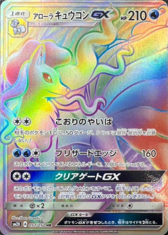 アローラキュウコンGX（057/050）［HR］｜ポケモンカード｜PRICE BASE通販