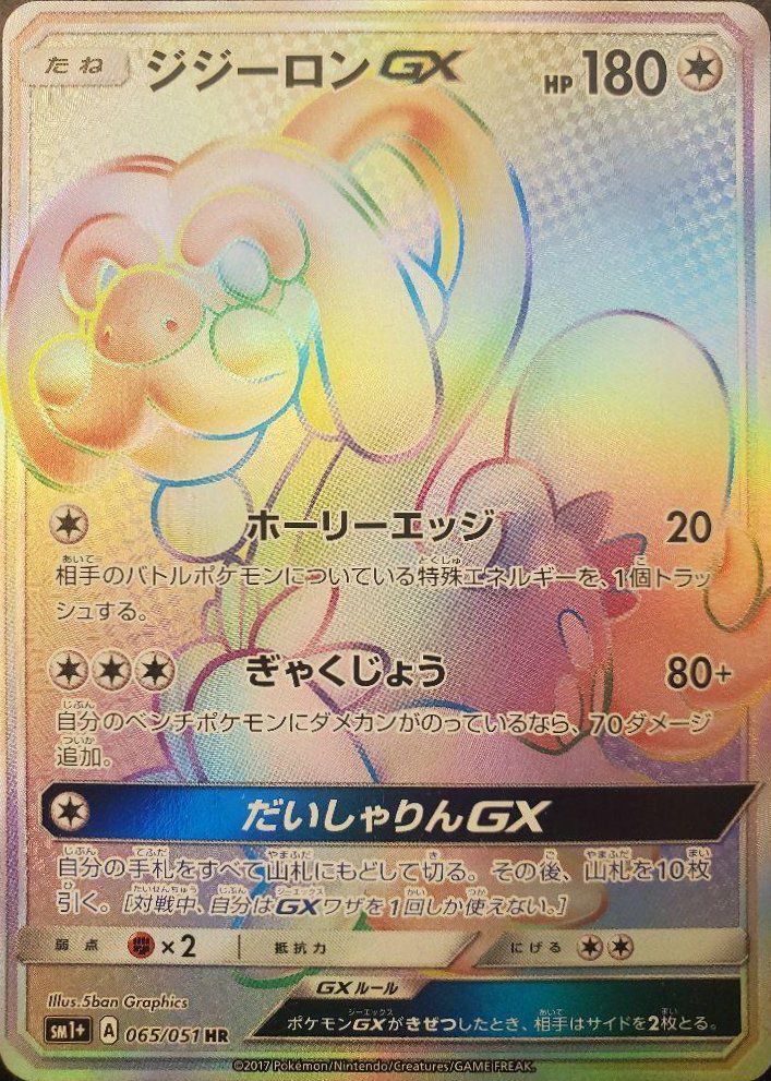 ジジーロンGX（065/051）［HR］｜ポケモンカード｜PRICE BASE通販