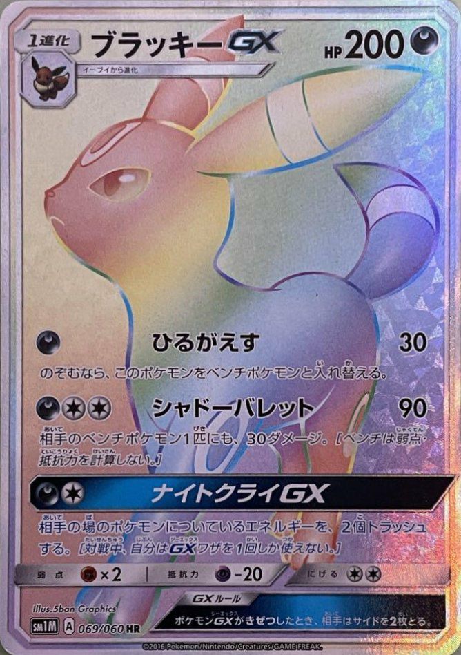 ブラッキーGX（069/060）［HR］｜ポケモンカード｜PRICE BASE通販