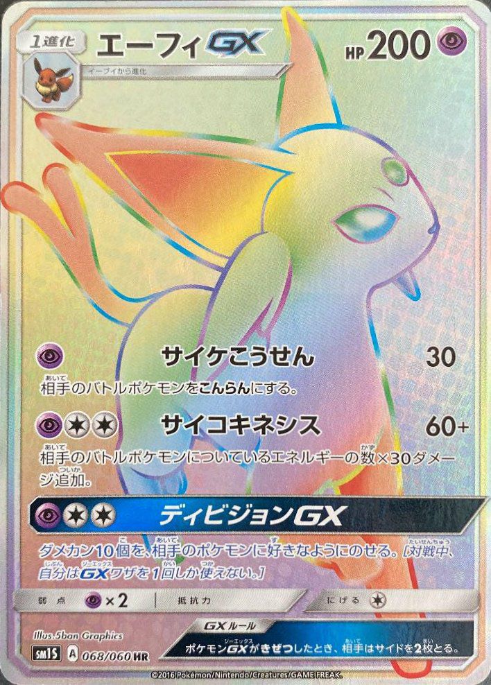 エーフィGX（068/060）［HR］｜ポケモンカード｜PRICE BASE通販
