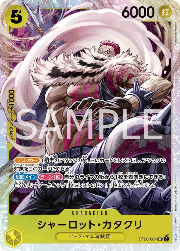 シャーロット・カタクリ［SR］（ST20-001）｜ワンピースカード｜PRICE