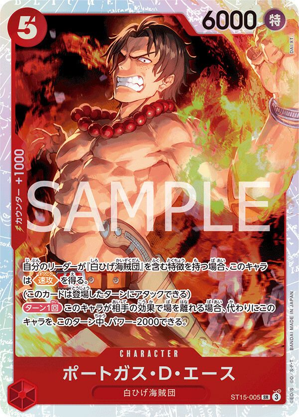 ポートガス・D・エース［SR］（ST15-005）｜ワンピースカード｜PRICE