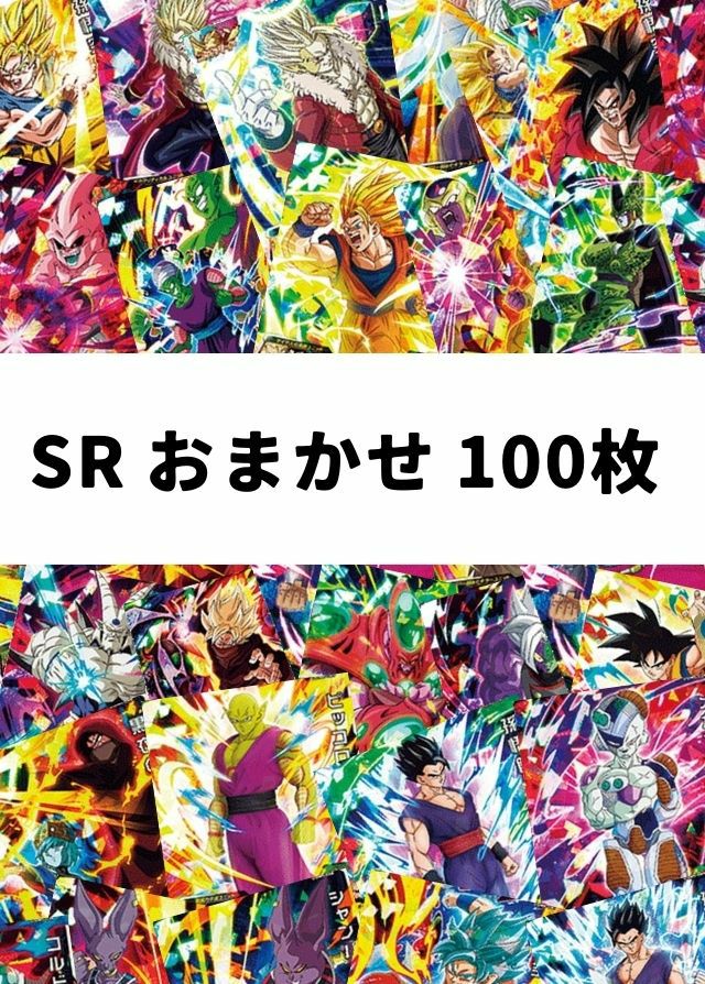 DBH/SDBH】 SR おまかせ 100枚セット｜一覧｜PRICE BASE通販