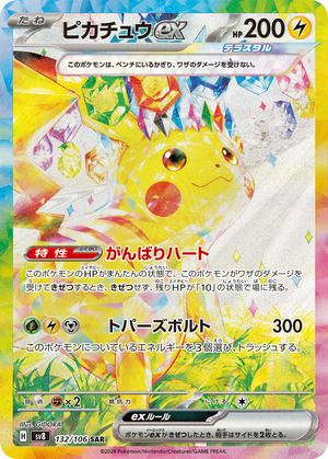 【即日発送】ピカチュウex SAR（マグネットローダー封入・厳重梱包） 即日発送】ピカチュウex SAR（マグネットローダー封入・厳重梱包