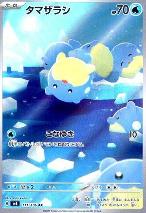 タマザラシ（111/106）［AR］｜ポケモンカード｜PRICE BASE通販