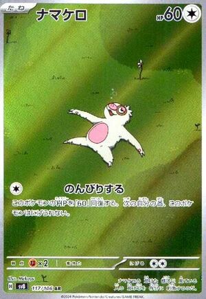 ナマケロ（117/106）［AR］｜ポケモンカード｜PRICE BASE通販