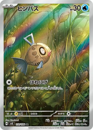 ポケモンカード　ARセット ヒンバス（110/106）［AR］｜ポケモンカード｜PRICE BASE通販
