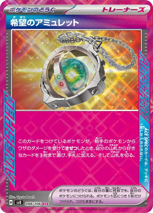 希望のアミュレット（098/106）［ACE］｜ポケモンカード｜PRICE BASE通販