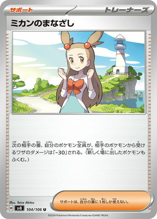 ミカンのまなざし（104/106）［U］｜ポケモンカード｜PRICE BASE通販