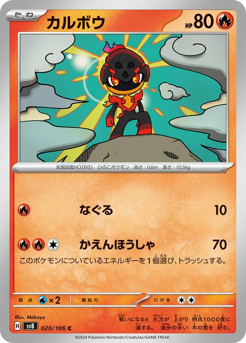 カルボウ（020/106）［C］｜ポケモンカード｜PRICE BASE通販