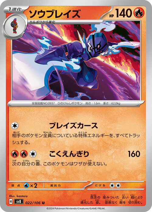 ソウブレイズ（022/106）［U］｜ポケモンカード｜PRICE BASE通販