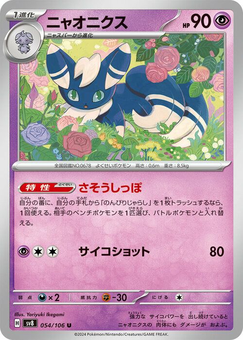 ニャオニクス（054/106）［U］｜ポケモンカード｜PRICE BASE通販