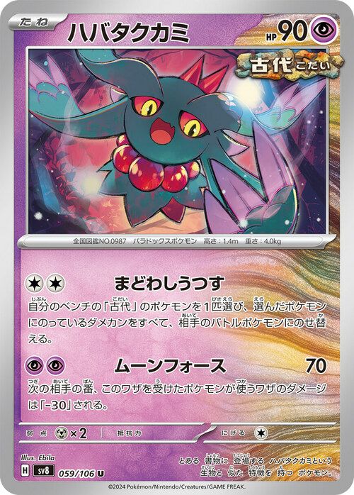 ハバタクカミ（059/106）［U］｜ポケモンカード｜PRICE BASE通販