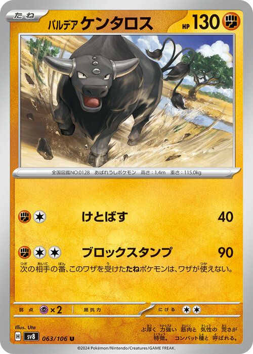 パルデアケンタロス（063/106）［U］｜ポケモンカード｜PRICE BASE通販