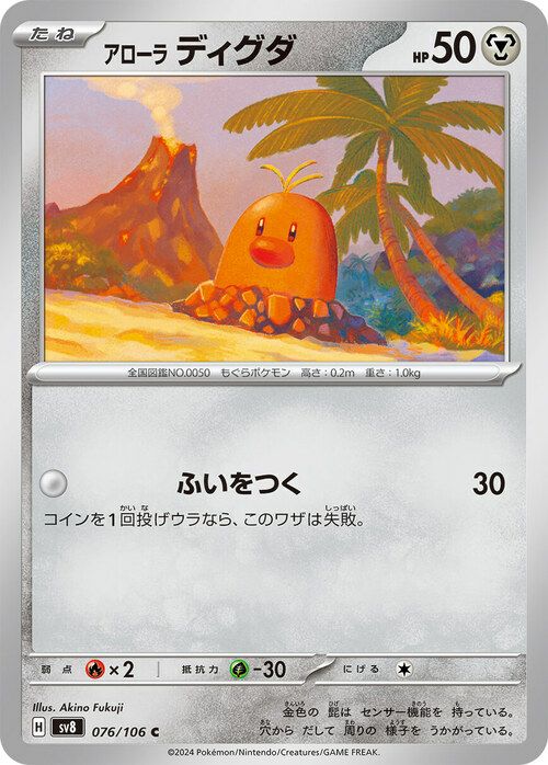 アローラでぃぐだ アローラディグダ（076/106）［C］｜ポケモンカード｜PRICE BASE通販