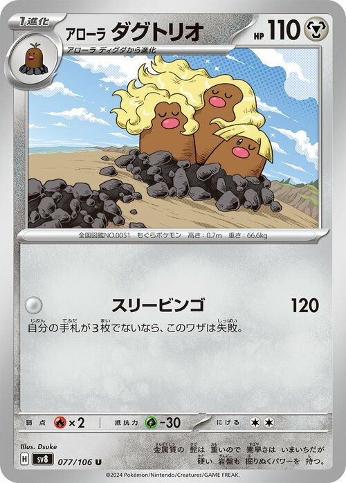 アローラダグトリオ （077/106）［U］｜ポケモンカード｜PRICE BASE通販