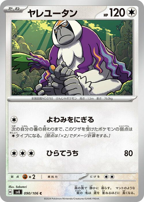 ヤレユータン（090/106）［C］｜ポケモンカード｜PRICE BASE通販