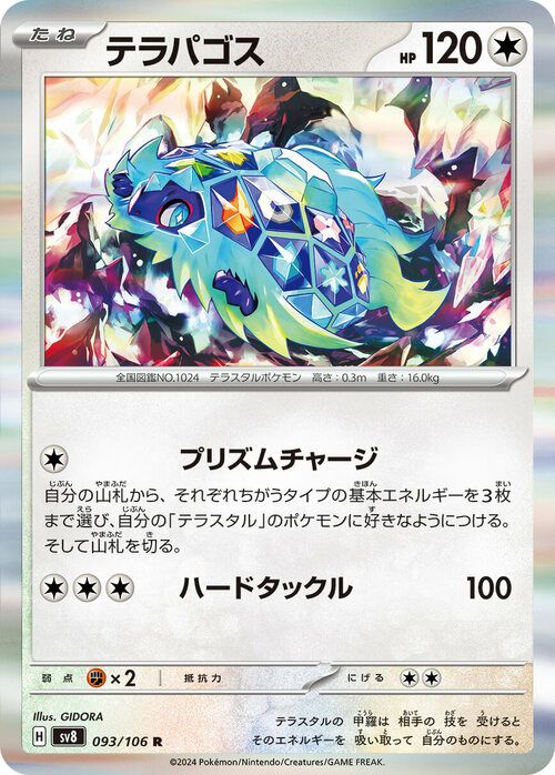 テラパゴス（093/106）［R］｜ポケモンカード｜PRICE BASE通販