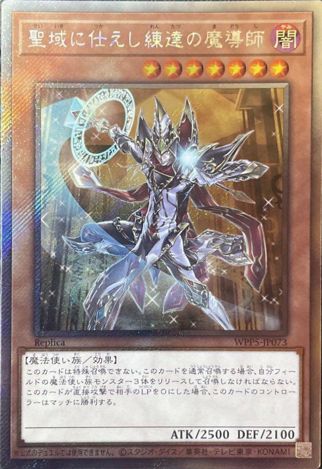 聖域に仕えし練達の魔導師（WPP5-JP073 ）［EX-SE］｜遊戯王｜PRICE