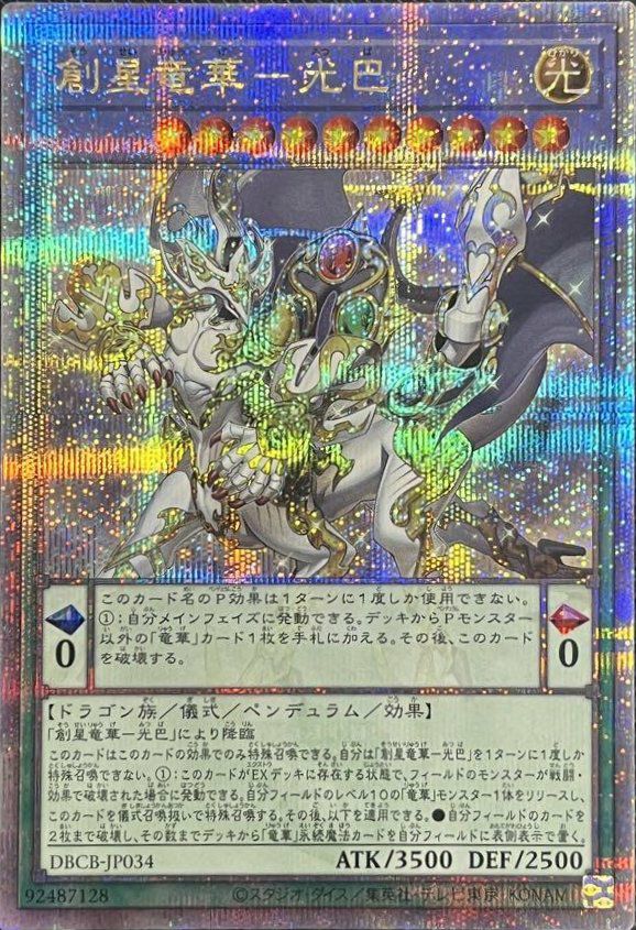 創星竜華－光巴（DBCB-JP034 ）［25th SE］｜遊戯王｜PRICE BASE通販