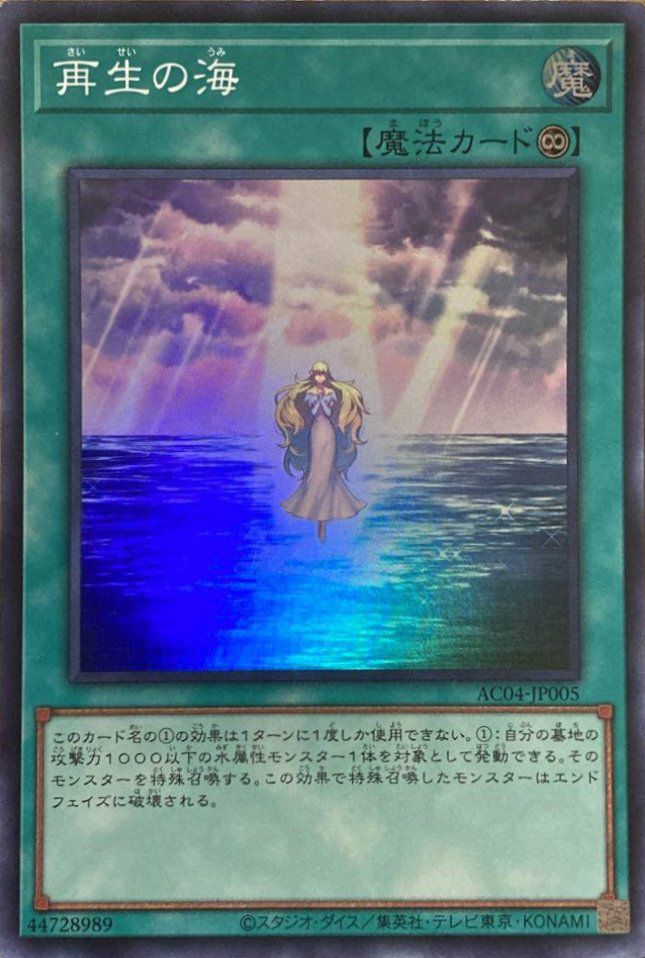 再生の海（AC04-JP005 ）［SR］｜遊戯王｜PRICE BASE通販