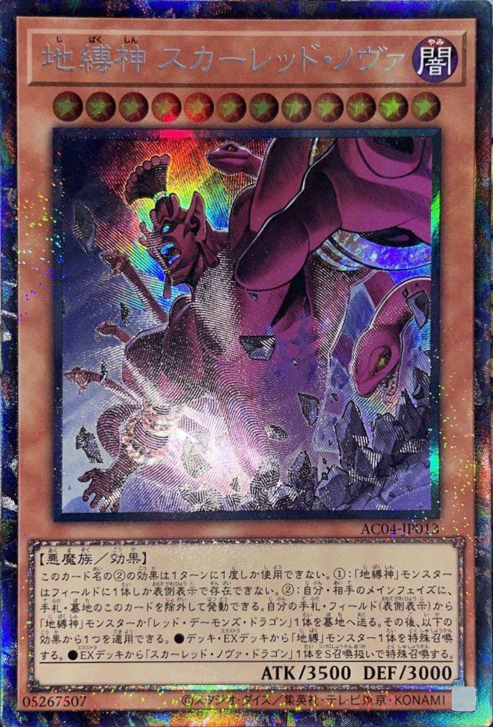 スカー レッド ノヴァ 地縛神 スカーレッド・ノヴァ AC04-JP013 CR 遊戯王