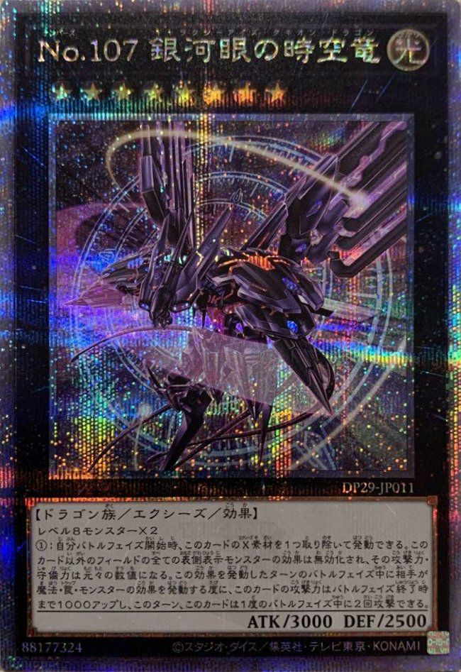 No.107 銀河眼の時空竜（DP29-JP011 ）［25th SE］｜遊戯王｜PRICE