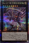 No.107 銀河眼の時空竜（DP29-JP011 ）［25th SE］｜遊戯王｜PRICE 