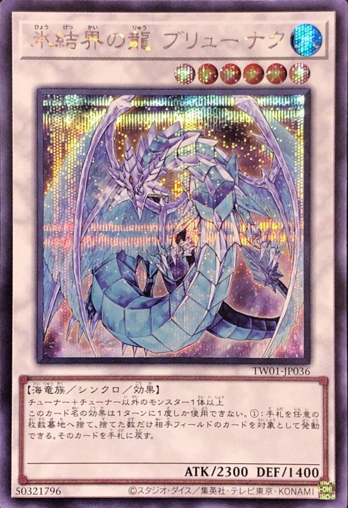 氷結界の龍 ブリューナク（TW01-JP036 ）［SE］｜遊戯王｜PRICE BASE通販