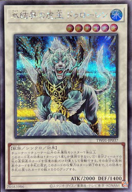 氷結界の虎王 ドゥローレン（TW01-JP037 ）［SE］｜遊戯王｜PRICE BASE通販