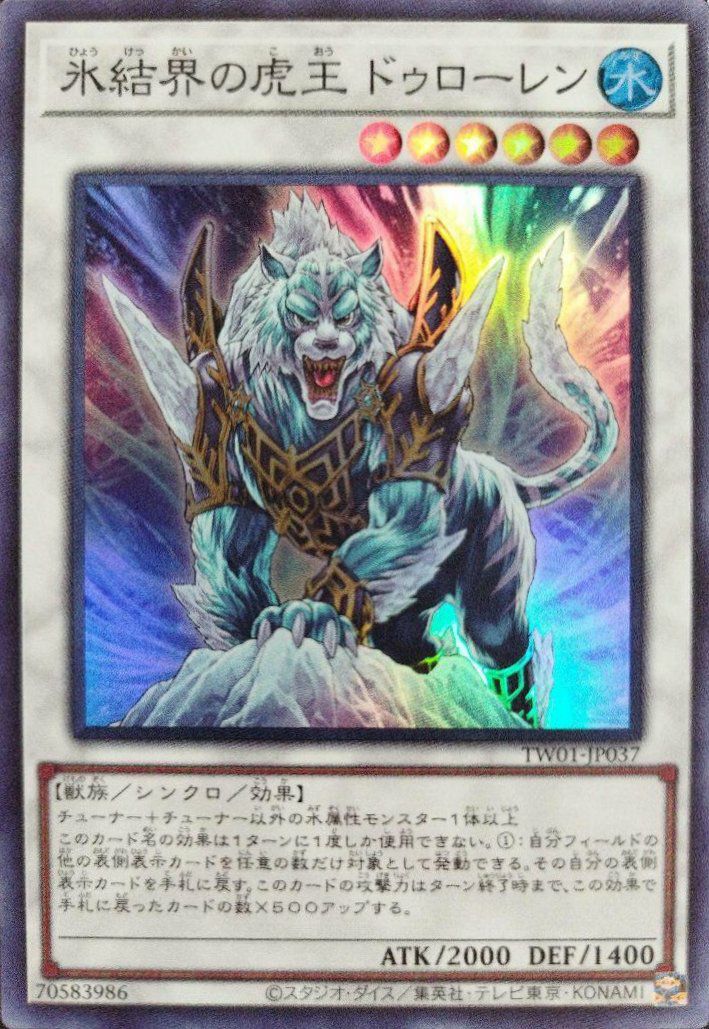 氷結界の虎王 ドゥローレン（TW01-JP037 ）［SR］｜遊戯王｜PRICE BASE通販