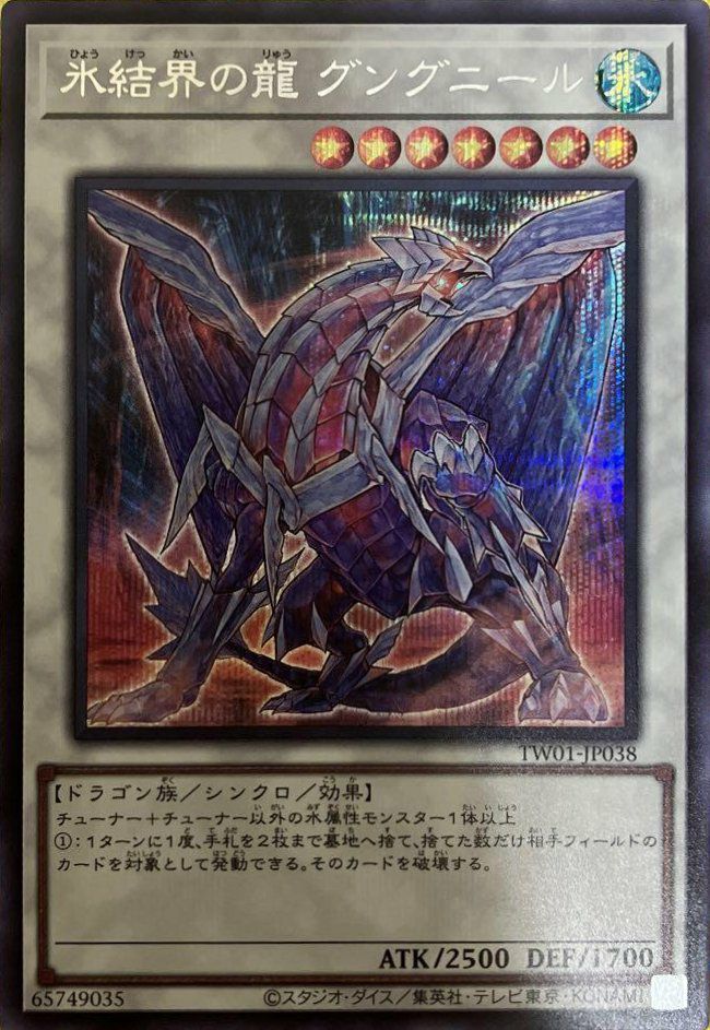氷結界の龍 グングニール（TW01-JP038 ）［SE］｜遊戯王｜PRICE BASE通販