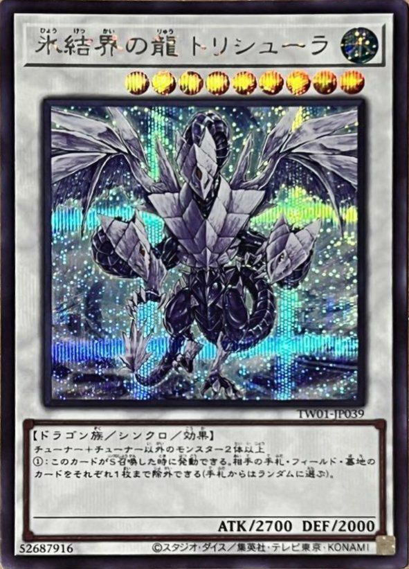 氷結界の龍 トリシューラ（TW01-JP039 ）［SE］｜遊戯王｜PRICE BASE通販