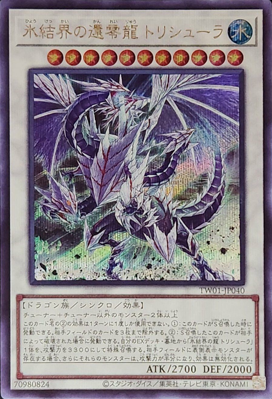 氷結界の還零龍 トリシューラ（TW01-JP040 ）［SE］｜遊戯王｜PRICE