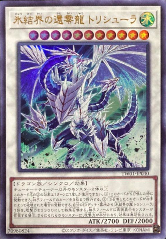 氷結界の還零龍 トリシューラ（TW01-JP040 ）［UR］｜遊戯王｜PRICE