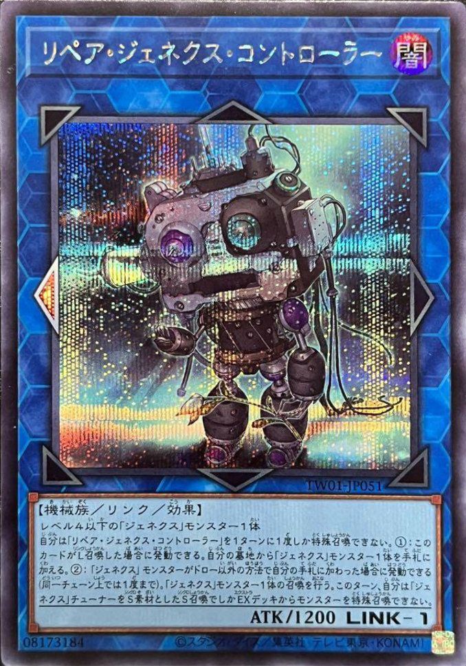 リペア・ジェネクス・コントローラー（TW01-JP051 ）［SE］｜遊戯王