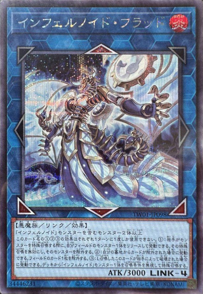 インフェルノイド、デビフラ軸 インフェルノイド・フラッド（TW01-JP098 ）［SE］｜遊戯王｜PRICE