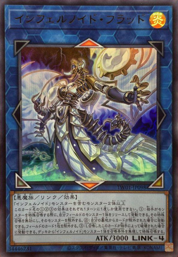 インフェルノイド、デビフラ軸 インフェルノイド・フラッド（TW01-JP098 ）［UR］｜遊戯王｜PRICE