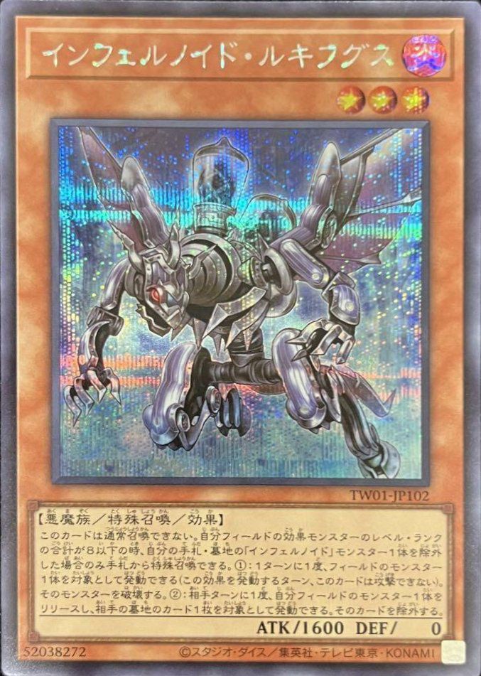 インフェルノイド・ルキフグス（TW01-JP102 ）［SE］｜遊戯王｜PRICE