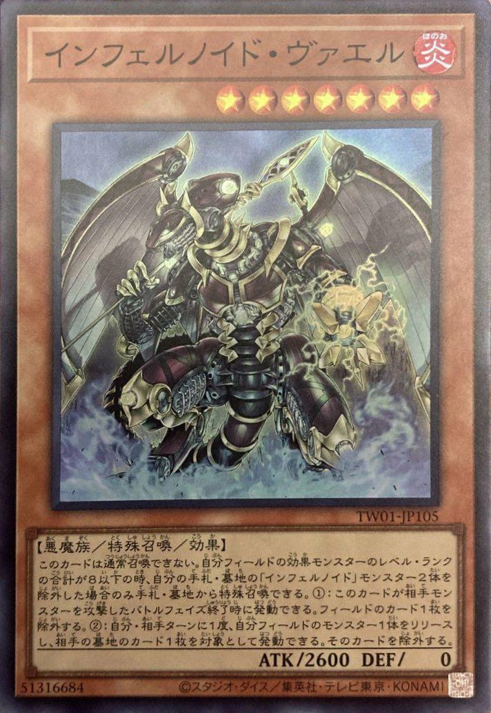 インフェルノイド インフェルノイド・ヴァエル（TW01-JP105 ）［SR］｜遊戯王｜PRICE
