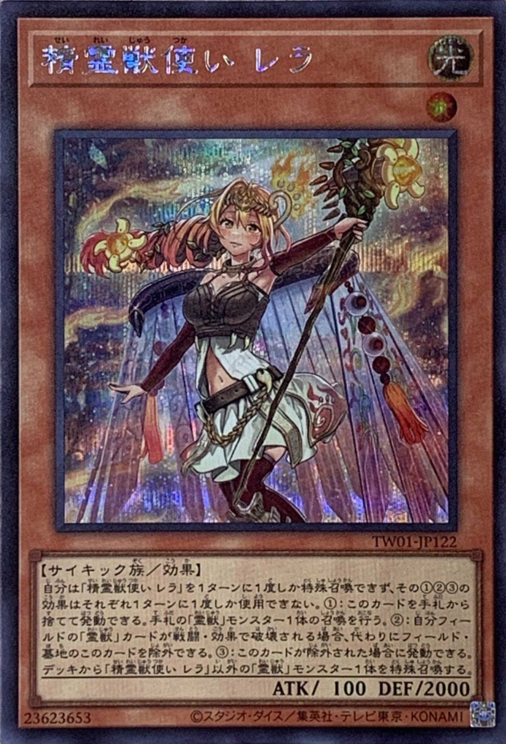精霊獣使い レラ（TW01-JP122 ）［SE］｜遊戯王｜PRICE BASE通販