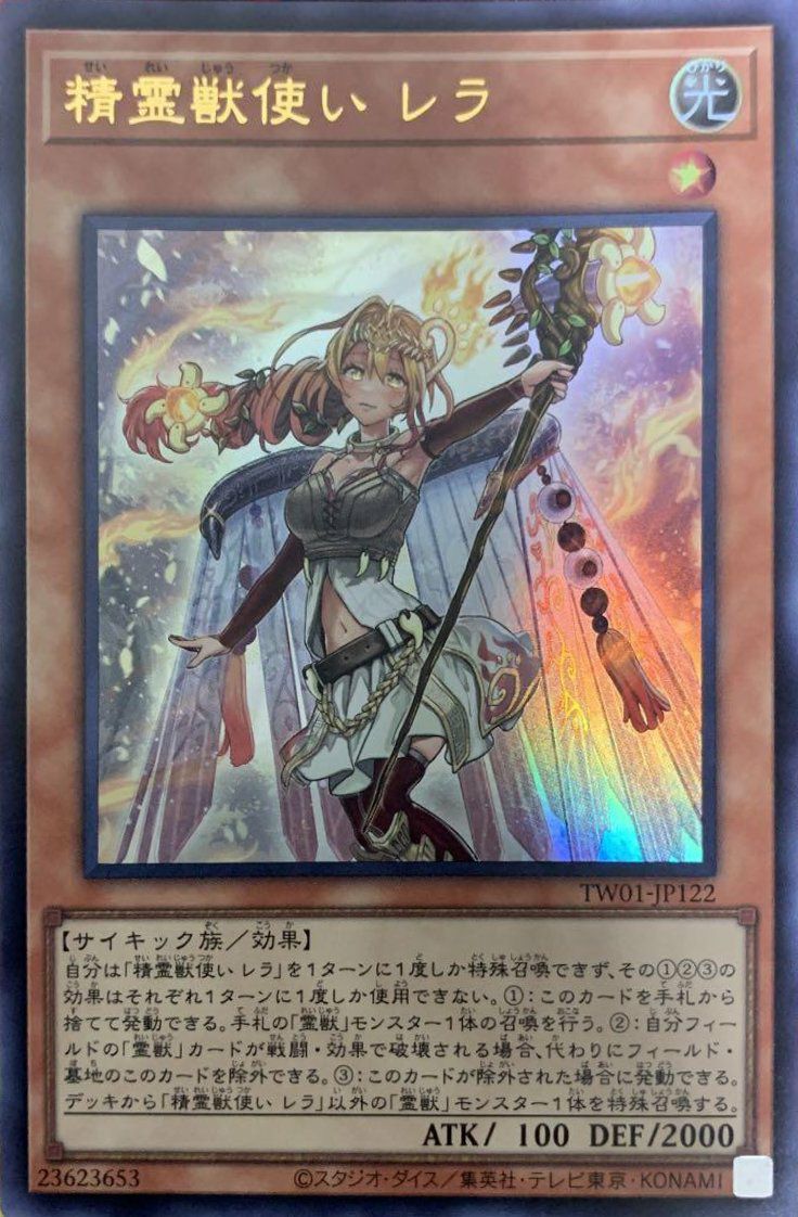 遊戯王カード 精霊獣使い レラ TW01-JP122 3枚連拍 精霊獣使いレラ【ウルトラ】{TW01-JP122}《モンスター》