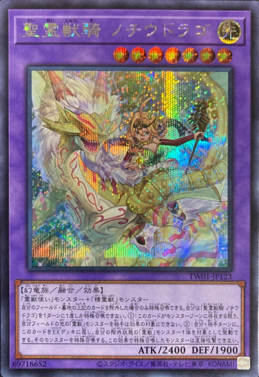 聖霊獣騎 ノチウドラゴ（TW01-JP123 ）［SE］｜遊戯王｜PRICE BASE通販