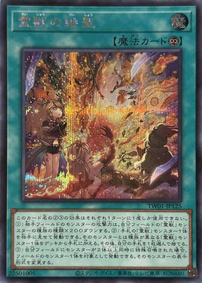 霊獣の継聖（TW01-JP125 ）［SE］｜遊戯王｜PRICE BASE通販