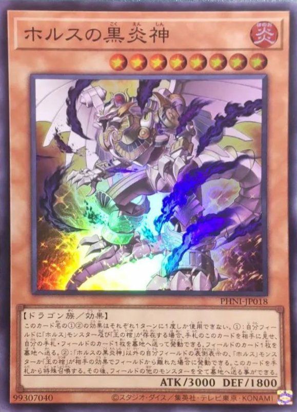 ホルスの黒炎神（PHNI-JP018 ）［SR］｜遊戯王｜PRICE BASE通販