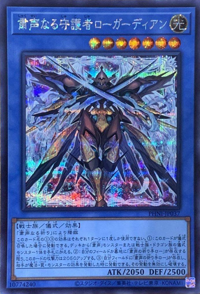 粛声なる守護者ローガーディアン（PHNI-JP037 ）［SE］｜遊戯王｜PRICE