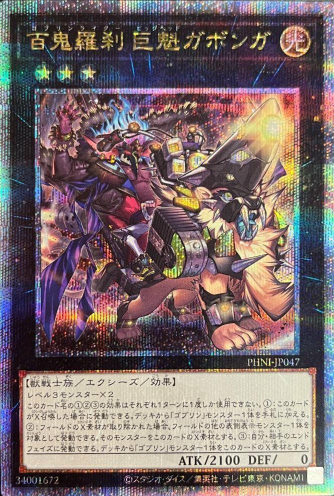 百鬼羅刹 巨魁ガボンガ（PHNI-JP047 ）［25th SE］｜遊戯王｜PRICE