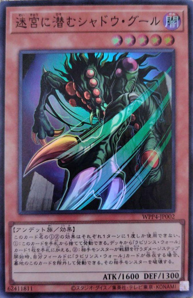 迷宮に潜むシャドウ・グール（WPP4-JP002 ）［SR］｜遊戯王｜PRICE