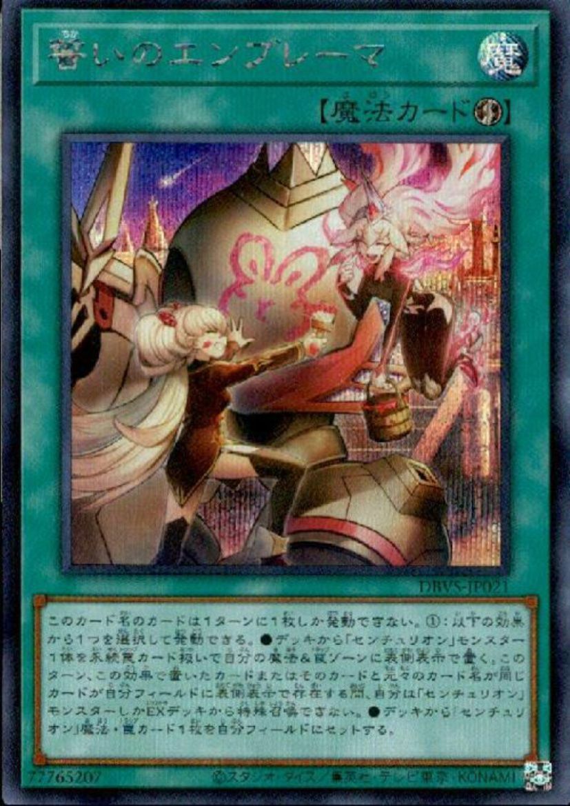 誓いのエンブレーマ（DBVS-JP021 ）［SE］｜遊戯王｜PRICE BASE通販
