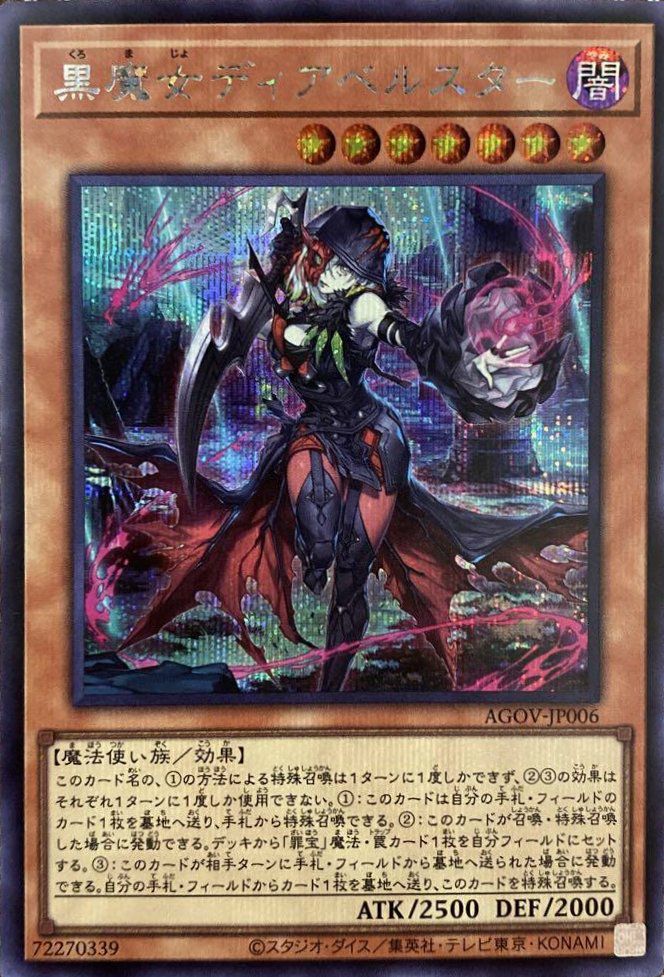 黒魔女ディアベルスター（AGOV-JP006 ）［SE］｜遊戯王｜PRICE BASE通販